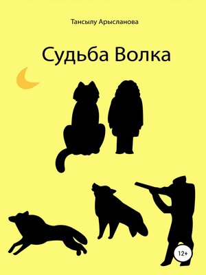 cover image of Судьба Волка